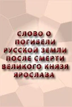 Автор неизвестен - Древнерусская литература Слово о погибели Русской земли обложка книги