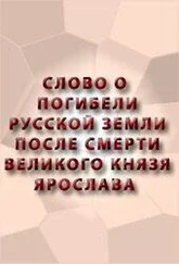 Автор неизвестен - Древнерусская литература - Слово о погибели Русской земли