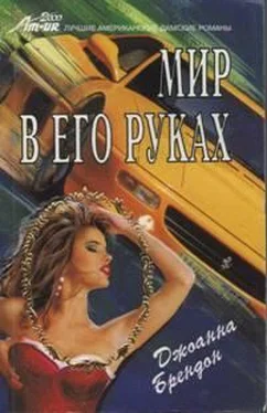 Джоанна Брендон Мир в его руках обложка книги