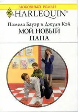 Памела Бауэр Мой новый папа обложка книги