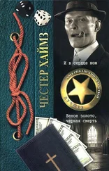 Честер Хаймз - Белое золото, черная смерть