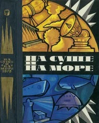 Юрий Скворцов - На суше и на море. 1975. Выпуск 15