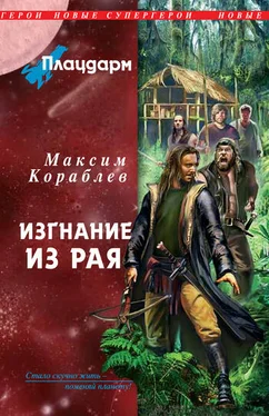 Максим Кораблев Плацдарм. Изгнание из рая обложка книги