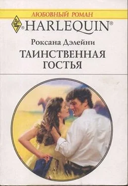 Роксана Дэлейни Таинственная гостья обложка книги