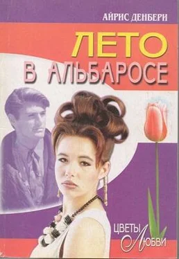 Айрис Денбери Лето в Альбаросе обложка книги