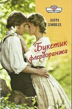 Лаура Дэниелз Букетик флердоранжа обложка книги