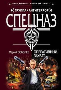 Сергей Соболев Оперативный захват обложка книги