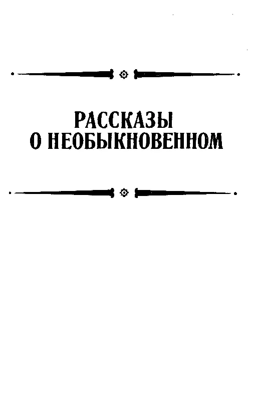РАССКАЗЫ О НЕОБЫКНОВЕННОМ ТРИНАДЦАТЫЙ ПОДВИГ ГЕРАКЛА Оказывается и один в - фото 23