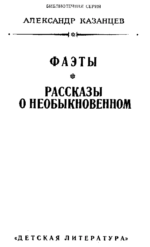 ОТ АВТОРА Не только история Земли но и космогония полны загадок А где - фото 3