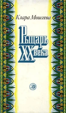 Клара Моисеева Рыцарь XX века обложка книги