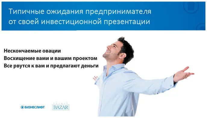 Чем такие презентациивстречи заканчиваются Да тем что инвестор берет паузу - фото 54