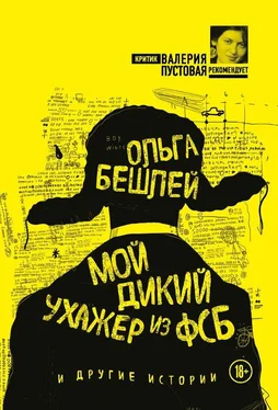 Ольга Бешлей Мой дикий ухажер из ФСБ и другие истории (сборник) обложка книги