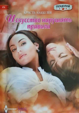 Кристи Маккелен Искусство нарушать правила обложка книги