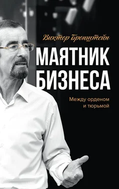Виктор Бронштейн Маятник бизнеса: между орденом и тюрьмой обложка книги