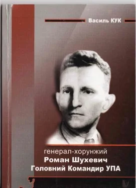 Василь Кук Генерал-хорунжий Роман Шухевич: Головний Командир Української Повстанської Армії обложка книги