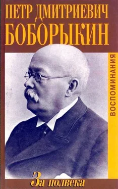 Петр Боборыкин За полвека. Воспоминания обложка книги