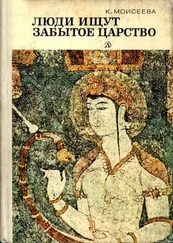 Клара Моисеева - Люди ищут забытое царство