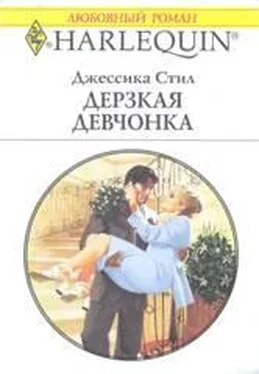 Джессика Стил Дерзкая девчонка обложка книги