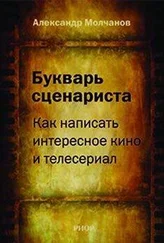 Александр Молчанов - Букварь сценариста - Как написать интересное кино и телесериал