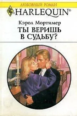 Кэрол Мортимер Ты веришь в судьбу?