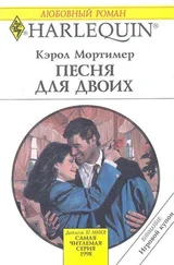 Кэрол Мортимер - Песня для двоих