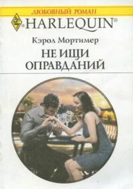 Кэрол Мортимер Не ищи оправданий обложка книги