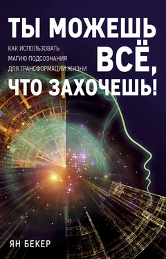 Ян Бекер Ты можешь все, что захочешь! Как использовать магию подсознания для трансформации жизни обложка книги