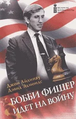 Джон Айдинау - БОББИ ФИШЕР ИДЕТ НА ВОЙНУ