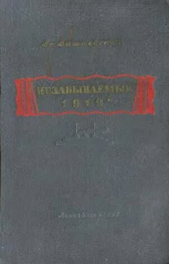 Всеволод Вишневский Незабываемый 1919-й