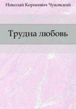 Николай Чуковский Трудна любовь обложка книги