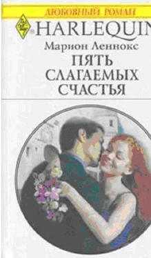 Марион Леннокс Пять слагаемых счастья обложка книги