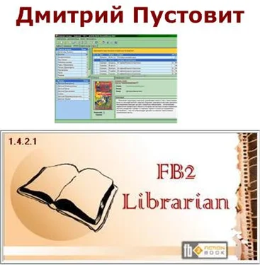 Дмитрий Пустовит FB2-Librarian (Библиотекарь) Руководство обложка книги