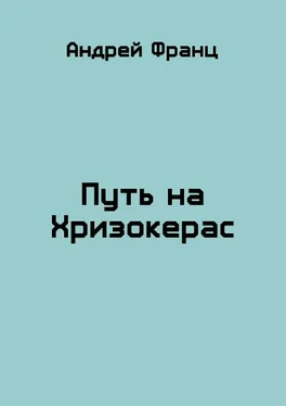 Андрей Франц Путь на Хризокерас обложка книги