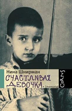 Нина Шнирман Счастливая девочка (повесть-воспоминание) обложка книги