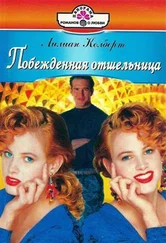 Лилиан Колберт - Побежденная отшельница