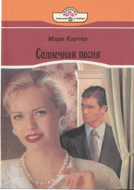 Мэри Картер Солнечная песня обложка книги