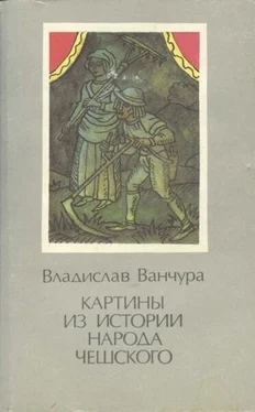 Владислав Ванчура Картины из истории народа чешского. Том 2 обложка книги