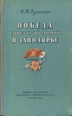Николай Румянцев Победа Советской Армии в Заполярье [Десятый удар (1944 год)] обложка книги