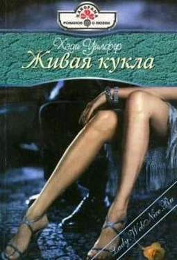 Хеди Уилфер Живая кукла обложка книги