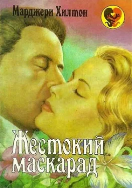 Марджери Хилтон Жестокий маскарад обложка книги