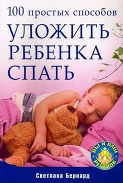 Светлана Бернард 100 простых способов уложить ребенка спать обложка книги