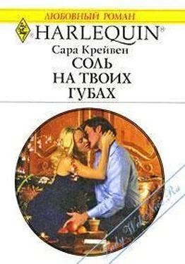 Сара Крейвен Соль на твоих губах обложка книги