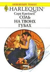 Сара Крейвен - Соль на твоих губах