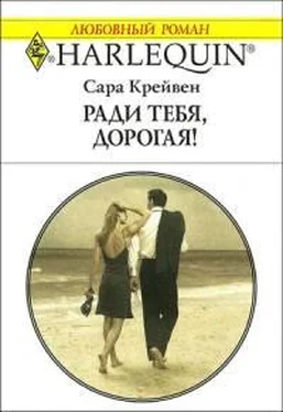 Сара Крейвен Ради тебя, дорогая! обложка книги