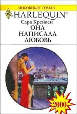 Сара Крейвен Она написала любовь обложка книги