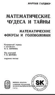 Мартин Гарднер Математические чудеса и тайны обложка книги