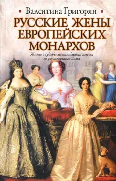 Валентина Григорян Русские жены европейских монархов обложка книги