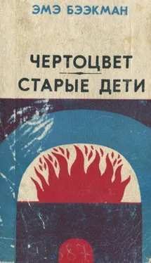 Эмэ Бээкман Чертоцвет. Старые дети [Романы] обложка книги