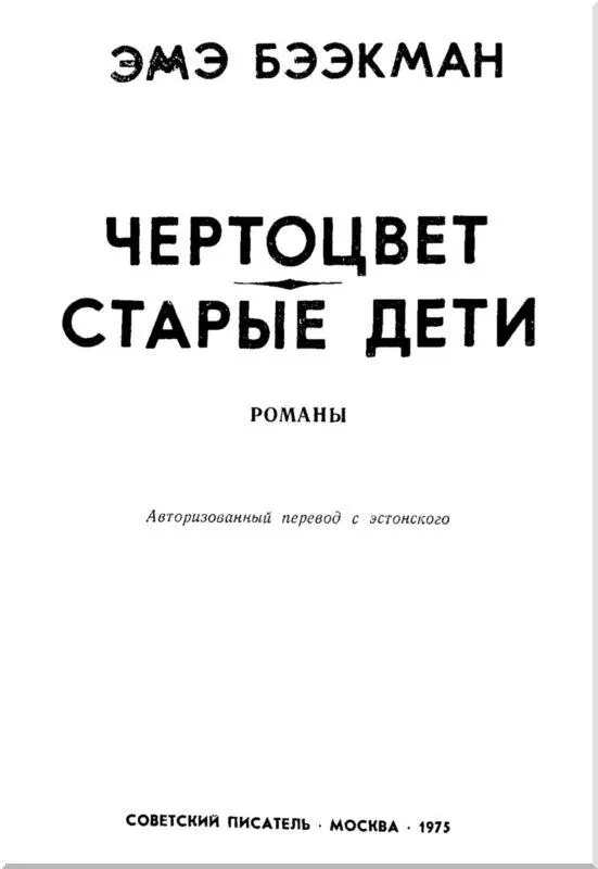 ЧЕРТОЦВЕТ 1 Ява волочила корыто Крупный дождь барабанил по ее спине Она - фото 2