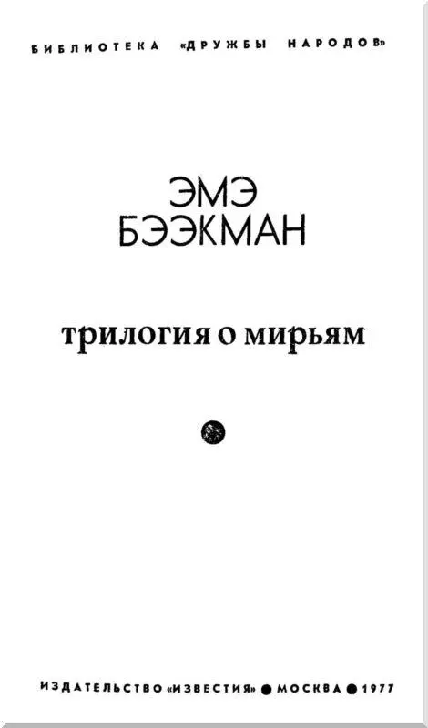 Предисловие Если бы 15 лет назад вы спросили кто такая Эмэ Бээкман то - фото 1